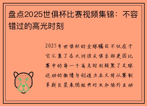 盘点2025世俱杯比赛视频集锦：不容错过的高光时刻