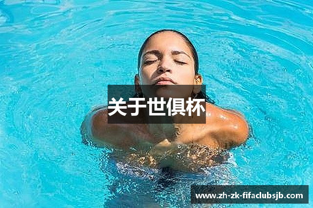 关于世俱杯
