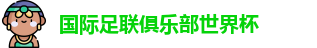 世俱杯-国际足联俱乐部世界杯-2025世俱杯官方平台 - FIFA CWC